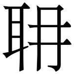 耼: Serifenschrift (Songti/Mingti)