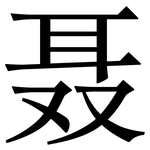 聂: Serifenschrift (Songti/Mingti)