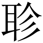 聄: Serifenschrift (Songti/Mingti)