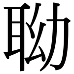 聈: Serifenschrift (Songti/Mingti)