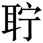 聍: Serifenschrift (Songti/Mingti)