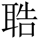 聕: Serifenschrift (Songti/Mingti)