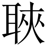 聗: Serifenschrift (Songti/Mingti)