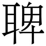 聛: Serifenschrift (Songti/Mingti)