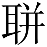聠: Serifenschrift (Songti/Mingti)