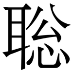 聡: Serifenschrift (Songti/Mingti)