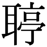 聤: Serifenschrift (Songti/Mingti)