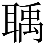 聥: Serifenschrift (Songti/Mingti)