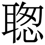 聦: Serifenschrift (Songti/Mingti)