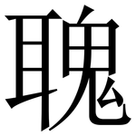 聭: Serifenschrift (Songti/Mingti)