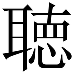 聴: Serifenschrift (Songti/Mingti)