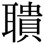 聵: Serifenschrift (Songti/Mingti)