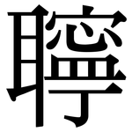 聹: Serifenschrift (Songti/Mingti)