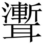 聻: Serifenschrift (Songti/Mingti)