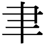 聿: Serifenschrift (Songti/Mingti)