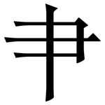 肀: Serifenschrift (Songti/Mingti)