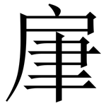 肁: Serifenschrift (Songti/Mingti)