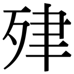 肂: Serifenschrift (Songti/Mingti)