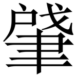肈: Serifenschrift (Songti/Mingti)