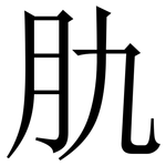 肍: Serifenschrift (Songti/Mingti)