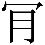 肎: Serifenschrift (Songti/Mingti)