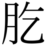 肐: Serifenschrift (Songti/Mingti)