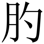 肑: Serifenschrift (Songti/Mingti)