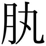 肒: Serifenschrift (Songti/Mingti)