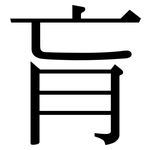 肓: Serifenschrift (Songti/Mingti)
