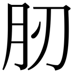 肕: Serifenschrift (Songti/Mingti)