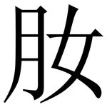 肗: Serifenschrift (Songti/Mingti)