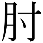 肘: Serifenschrift (Songti/Mingti)