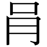 肙: Serifenschrift (Songti/Mingti)