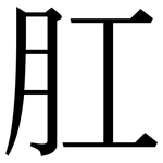 肛: Serifenschrift (Songti/Mingti)