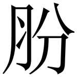 肦: Serifenschrift (Songti/Mingti)