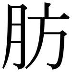 肪: Serifenschrift (Songti/Mingti)