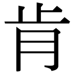 肯: Serifenschrift (Songti/Mingti)