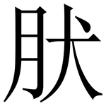 肰: Serifenschrift (Songti/Mingti)