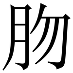 肳: Serifenschrift (Songti/Mingti)