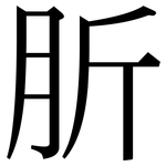 肵: Serifenschrift (Songti/Mingti)