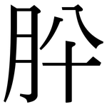 肸: Serifenschrift (Songti/Mingti)