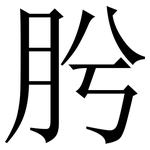 肹: Serifenschrift (Songti/Mingti)