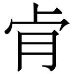 肻: Serifenschrift (Songti/Mingti)