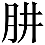 肼: Serifenschrift (Songti/Mingti)