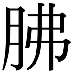 胇: Serifenschrift (Songti/Mingti)