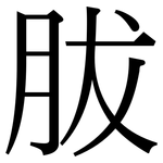 胈: Serifenschrift (Songti/Mingti)
