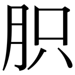 胑: Serifenschrift (Songti/Mingti)