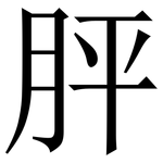 胓: Serifenschrift (Songti/Mingti)