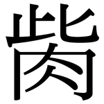 胔: Serifenschrift (Songti/Mingti)