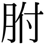胕: Serifenschrift (Songti/Mingti)